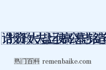 诰授资政大夫盐运使高公墓志铭造句是什么意思的图片